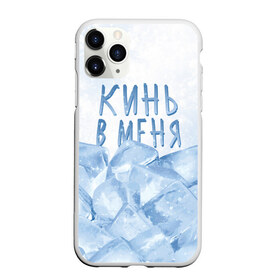 Чехол для iPhone 11 Pro Max матовый с принтом GONE Fludd - Кубик Льда в Белгороде, Силикон |  | Тематика изображения на принте: chaos | fludd | gone | gone fludd | gone.fludd | gonefludd | rap | гон | кубик | льда | мамбл | русский | рэп | сахарный | суперчуитс | флад | фладд | флексикон | хаос | человек | чизарп | чуитс | швепс | швепсово