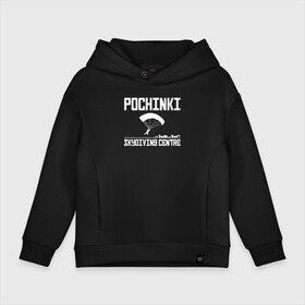 Детское худи Oversize хлопок с принтом Pochinki в Белгороде, френч-терри — 70% хлопок, 30% полиэстер. Мягкий теплый начес внутри —100% хлопок | боковые карманы, эластичные манжеты и нижняя кромка, капюшон на магнитной кнопке | Тематика изображения на принте: chicken | dinner | playerunknown’s battlegrounds | pochinki | pubg | rozhok | winner | батлграунд | игра | королевская битва | пабг | плеер | починки | пубг | сосновка | ункновн | шутер