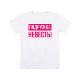 Детская футболка хлопок с принтом Подружка невесты в Белгороде, 100% хлопок | круглый вырез горловины, полуприлегающий силуэт, длина до линии бедер | девичник | невеста | подружка невесты | свадьба