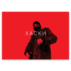 Поздравительная открытка с принтом ХАСКИ в Белгороде, 100% бумага | плотность бумаги 280 г/м2, матовая, на обратной стороне линовка и место для марки
 | flow | husky | rap | rapper | russian | бандит | воображаемых | жзнь | интернете | иуда | панелька | поэма | проказа | психотроника | пуля | родине | русский | рэп | рэпер | рэппер | сбчь | смотрящий | суд | хаски | человек