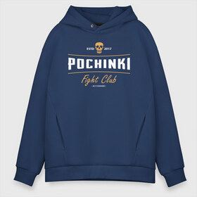 Мужское худи Oversize хлопок с принтом Fight club POCHINKI в Белгороде, френч-терри — 70% хлопок, 30% полиэстер. Мягкий теплый начес внутри —100% хлопок | боковые карманы, эластичные манжеты и нижняя кромка, капюшон на магнитной кнопке | battle | battlegrounds | chicken | deathmatch | dinner | playerunknowns | royale | игра | клуб | победитель | череп