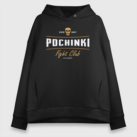 Женское худи Oversize хлопок с принтом Fight club POCHINKI в Белгороде, френч-терри — 70% хлопок, 30% полиэстер. Мягкий теплый начес внутри —100% хлопок | боковые карманы, эластичные манжеты и нижняя кромка, капюшон на магнитной кнопке | battle | battlegrounds | chicken | deathmatch | dinner | playerunknowns | royale | игра | клуб | победитель | череп