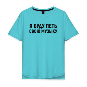 Мужская футболка хлопок Oversize с принтом Я буду петь свою музыку в Белгороде, 100% хлопок | свободный крой, круглый ворот, “спинка” длиннее передней части | Тематика изображения на принте: хаски