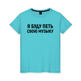 Женская футболка хлопок с принтом Я буду петь свою музыку в Белгороде, 100% хлопок | прямой крой, круглый вырез горловины, длина до линии бедер, слегка спущенное плечо | хаски
