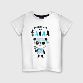 Детская футболка хлопок с принтом Потому Что Мы Банда в Белгороде, 100% хлопок | круглый вырез горловины, полуприлегающий силуэт, длина до линии бедер | банда | карибское море | лапочка | мальчишник | милый | мимими | море | морской | надпись | панда | пират | пиратский | повязка