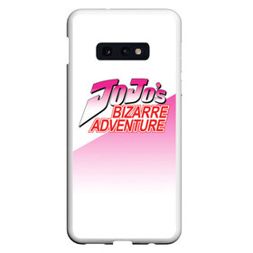 Чехол для Samsung S10E с принтом JOJO Bizzare Adventure в Белгороде, Силикон | Область печати: задняя сторона чехла, без боковых панелей | adventure | anime | bizzare | jo jo | jojo | logo | manga | аниме | араки | ахегао | джо | джо джо | джоджо | жижа | жожа | жожо | йойо | лого | манга | мульт | мультфильм | отаку | сериал | символ | хирохико | юри | яой