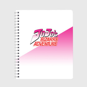 Тетрадь с принтом JOJO Bizzare Adventure в Белгороде, 100% бумага | 48 листов, плотность листов — 60 г/м2, плотность картонной обложки — 250 г/м2. Листы скреплены сбоку удобной пружинной спиралью. Уголки страниц и обложки скругленные. Цвет линий — светло-серый
 | Тематика изображения на принте: adventure | anime | bizzare | jo jo | jojo | logo | manga | аниме | араки | ахегао | джо | джо джо | джоджо | жижа | жожа | жожо | йойо | лого | манга | мульт | мультфильм | отаку | сериал | символ | хирохико | юри | яой