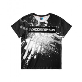 Детская футболка 3D с принтом #УхожуВПорнуху в Белгороде, 100% гипоаллергенный полиэфир | прямой крой, круглый вырез горловины, длина до линии бедер, чуть спущенное плечо, ткань немного тянется | trend | брызги | краска | серебро | ухожу