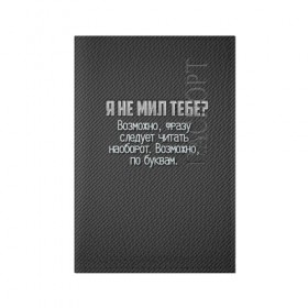 Обложка для паспорта матовая кожа с принтом Я не мил тебе? в Белгороде, натуральная матовая кожа | размер 19,3 х 13,7 см; прозрачные пластиковые крепления | карбон | мужчинам | надпись | прикол | серый | смешно | тебе | темный | юмор | я не мил