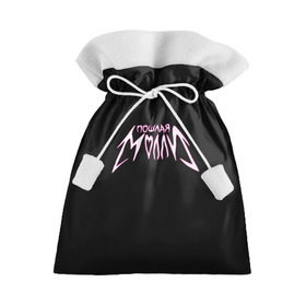 Подарочный 3D мешок с принтом Пошлая Молли в Белгороде, 100% полиэстер | Размер: 29*39 см | Тематика изображения на принте: 3d | группа | для девчонок | исполнители | лого | логотип | музыка | надпись | радио хит