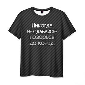 Мужская футболка 3D с принтом Позорься до конца в Белгороде, 100% полиэфир | прямой крой, круглый вырез горловины, длина до линии бедер | до конца | карбон | надпись | не сдавайся | никогда | позорься | прикол | юмор