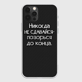 Чехол для iPhone 12 Pro с принтом Позорься до конца в Белгороде, силикон | область печати: задняя сторона чехла, без боковых панелей | до конца | карбон | надпись | не сдавайся | никогда | позорься | прикол | юмор