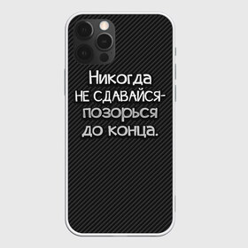 Чехол для iPhone 12 Pro Max с принтом Позорься до конца в Белгороде, Силикон |  | до конца | карбон | надпись | не сдавайся | никогда | позорься | прикол | юмор