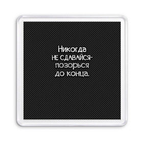 Магнит 55*55 с принтом Позорься до конца в Белгороде, Пластик | Размер: 65*65 мм; Размер печати: 55*55 мм | до конца | карбон | надпись | не сдавайся | никогда | позорься | прикол | юмор