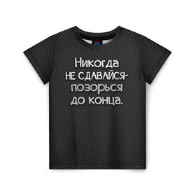 Детская футболка 3D с принтом Позорься до конца в Белгороде, 100% гипоаллергенный полиэфир | прямой крой, круглый вырез горловины, длина до линии бедер, чуть спущенное плечо, ткань немного тянется | до конца | карбон | надпись | не сдавайся | никогда | позорься | прикол | юмор