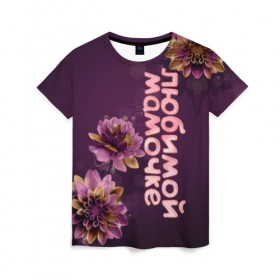 Женская футболка 3D с принтом Любимой мамочке в Белгороде, 100% полиэфир ( синтетическое хлопкоподобное полотно) | прямой крой, круглый вырез горловины, длина до линии бедер | девушкам | лучшей | любимой | мама | маме | мамочке | надпись | подарок | природа | самой | цветы