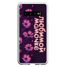 Чехол для Samsung Galaxy S10 с принтом Любимой мамочке в Белгороде, Силикон | Область печати: задняя сторона чехла, без боковых панелей | девушкам | лучшей | любимой | мама | маме | мамочке | надпись | подарок | природа | самой | цветы