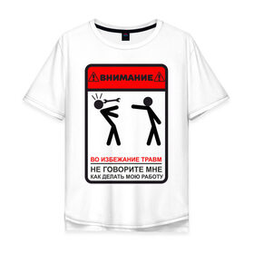 Мужская футболка хлопок Oversize с принтом Не учи меня работать в Белгороде, 100% хлопок | свободный крой, круглый ворот, “спинка” длиннее передней части | безопасности | внимание | ключ | подсказки | помеха | работа | совет | тб | техника | человечки