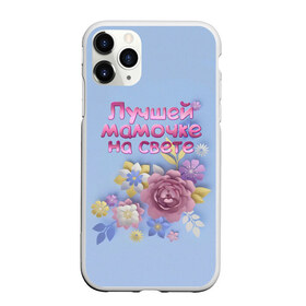 Чехол для iPhone 11 Pro Max матовый с принтом Лучшей мамочке в Белгороде, Силикон |  | лучшей | мама | маме | мамочке | на свете | подарок | самая | цветы