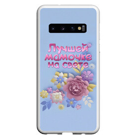 Чехол для Samsung Galaxy S10 с принтом Лучшей мамочке в Белгороде, Силикон | Область печати: задняя сторона чехла, без боковых панелей | лучшей | мама | маме | мамочке | на свете | подарок | самая | цветы
