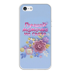 Чехол для iPhone 5/5S матовый с принтом Лучшей мамочке в Белгороде, Силикон | Область печати: задняя сторона чехла, без боковых панелей | лучшей | мама | маме | мамочке | на свете | подарок | самая | цветы