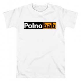 Мужская футболка хлопок с принтом Девичник: Полно Баб в Белгороде, 100% хлопок | прямой крой, круглый вырез горловины, длина до линии бедер, слегка спущенное плечо. | 