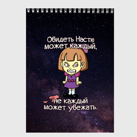 Скетчбук с принтом Обидеть Настю в Белгороде, 100% бумага
 | 48 листов, плотность листов — 100 г/м2, плотность картонной обложки — 250 г/м2. Листы скреплены сверху удобной пружинной спиралью | Тематика изображения на принте: анастасия | девочка | звезды | злая | имена | каждый | космос | может | настю | настя | не каждый | небо | обидеть | убежать