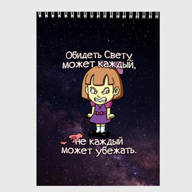 Скетчбук с принтом Обидеть Свету в Белгороде, 100% бумага
 | 48 листов, плотность листов — 100 г/м2, плотность картонной обложки — 250 г/м2. Листы скреплены сверху удобной пружинной спиралью | девочка | звезды | злая | имена | каждый | космос | может | не каждый | небо | обидеть | света | светлана | свету | убежать