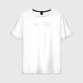 Женская футболка хлопок Oversize с принтом Club Likers Techniqe в Белгороде, 100% хлопок | свободный крой, круглый ворот, спущенный рукав, длина до линии бедер
 | clt | club likers techniqe | techniqe