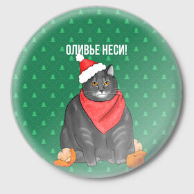 Значок с принтом Кот хочет кушот в Белгороде,  металл | круглая форма, металлическая застежка в виде булавки | Тематика изображения на принте: кот | кушот | новый год | оливье | толстый кот