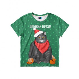 Детская футболка 3D с принтом Кот хочет кушот в Белгороде, 100% гипоаллергенный полиэфир | прямой крой, круглый вырез горловины, длина до линии бедер, чуть спущенное плечо, ткань немного тянется | кот | кушот | новый год | оливье | толстый кот