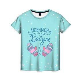 Женская футболка 3D с принтом Любимой бабуле в Белгороде, 100% полиэфир ( синтетическое хлопкоподобное полотно) | прямой крой, круглый вырез горловины, длина до линии бедер | ба | баба | бабуля | бабушка | бабушке | варежки | зима | любимой бабуле | новый год | подарок | подарок бабушке | прикольный подарок бабе | снег | снежинки