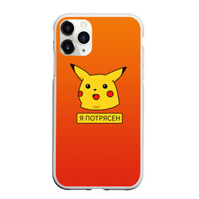 Чехол для iPhone 11 Pro матовый с принтом Пикачу в шоке в Белгороде, Силикон |  | meme | pika pika | pikachu | мем | открытый рот | пика пика | пикачу | покемон | поражен | удивление | шок