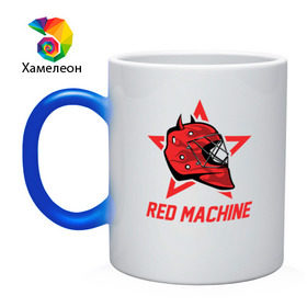 Кружка хамелеон с принтом Red Machine - Красная Машина в Белгороде, керамика | меняет цвет при нагревании, емкость 330 мл | Тематика изображения на принте: hockey | machine | red | russia | team | красная | машина | россия | сборная | хоккей