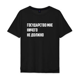 Мужская футболка хлопок Oversize с принтом Государство - цитата в Белгороде, 100% хлопок | свободный крой, круглый ворот, “спинка” длиннее передней части | великие фразы | гражданин | гражданство | патриотизм | права | россия | слова | страна | фразы | цитаты | чиновники