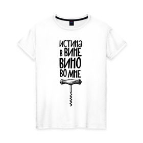 Женская футболка хлопок с принтом Истина в вине в Белгороде, 100% хлопок | прямой крой, круглый вырез горловины, длина до линии бедер, слегка спущенное плечо | в | вине | винишко | вино | истина | цитата | штопор