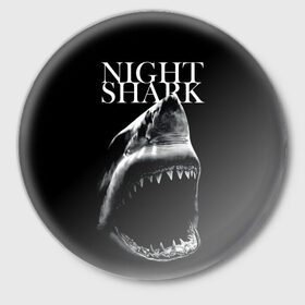 Значок с принтом Night shark в Белгороде,  металл | круглая форма, металлическая застежка в виде булавки | Тематика изображения на принте: death | great white shark | monster | ocean | power | shark | акула | бездна | глубина | море | мощь | океан | сила | чудовище