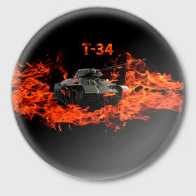 Значок с принтом T-34 в Белгороде,  металл | круглая форма, металлическая застежка в виде булавки | 34 | 9 мая | fire | tank | wot | броня | вов | война | день победы | огонь | оружие | пламя | советский | танк | танки
