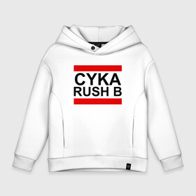 Детское худи Oversize хлопок с принтом CYKA RUSH B | CS GO в Белгороде, френч-терри — 70% хлопок, 30% полиэстер. Мягкий теплый начес внутри —100% хлопок | боковые карманы, эластичные манжеты и нижняя кромка, капюшон на магнитной кнопке | Тематика изображения на принте: action | astralis | awp | counter strike | cs go | cs go global offensive | cybersport | faze clan | game | gamer | hyper beast | shooter | skin | team liquid | киберспорт | оружие | скины