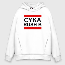 Мужское худи Oversize хлопок с принтом CYKA RUSH B в Белгороде, френч-терри — 70% хлопок, 30% полиэстер. Мягкий теплый начес внутри —100% хлопок | боковые карманы, эластичные манжеты и нижняя кромка, капюшон на магнитной кнопке | action | astralis | awp | counter strike | cs go | cs go global offensive | cybersport | faze clan | game | gamer | hyper beast | shooter | skin | team liquid | киберспорт | оружие | скины