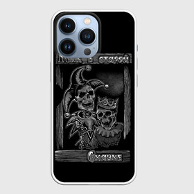 Чехол для iPhone 13 Pro с принтом Король с шутом в Белгороде,  |  | art | cover | metall | rock | авторский | арт | графика | кавер | как в старой сказке | король | кости | крутой | металл | обложка | принт | рисунок | рок | стильный | фанарт | череп | черепа | шут