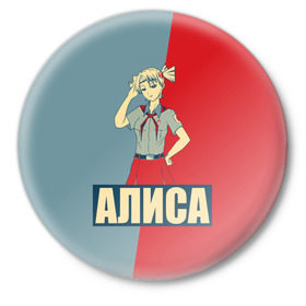 Значок с принтом Алиса в Белгороде,  металл | круглая форма, металлическая застежка в виде булавки | алиса | аниме | бесконечное лето