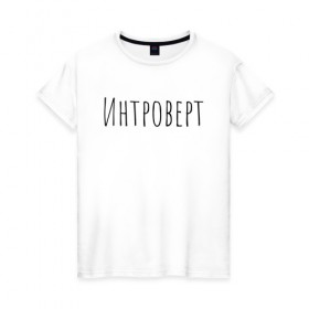 Женская футболка хлопок с принтом Интроверт в Белгороде, 100% хлопок | прямой крой, круглый вырез горловины, длина до линии бедер, слегка спущенное плечо | интроверт