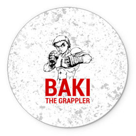 Коврик круглый с принтом Baki the Grappler / Боец Баки в Белгороде, резина и полиэстер | круглая форма, изображение наносится на всю лицевую часть | ahegao | anime | baki | fighter | grappler | manga | the | аниме | анимешники | анимешнику | ахегао | баки | боевые | боец | бойцы | доппо | драки | искусства | манга | мульт | мультик | сериал | хамма | юдзиро