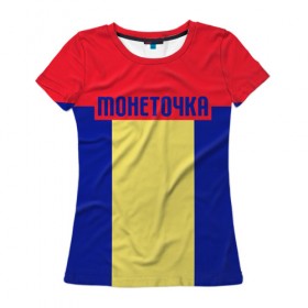 Женская футболка 3D с принтом МОНЕТОЧКА в Белгороде, 100% полиэфир ( синтетическое хлопкоподобное полотно) | прямой крой, круглый вырез горловины, длина до линии бедер | 