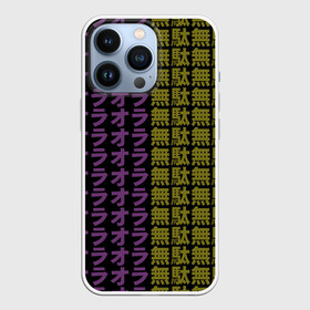 Чехол для iPhone 13 Pro с принтом желто фиолетовые иероглифы в Белгороде,  |  | jojo no kimyou na bouken | ojos bizarre adventure | невероятное приключение джоджо