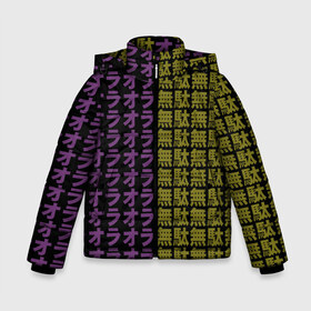 Зимняя куртка для мальчиков 3D с принтом Ora Ora Ora Muda Muda Muda в Белгороде, ткань верха — 100% полиэстер; подклад — 100% полиэстер, утеплитель — 100% полиэстер | длина ниже бедра, удлиненная спинка, воротник стойка и отстегивающийся капюшон. Есть боковые карманы с листочкой на кнопках, утяжки по низу изделия и внутренний карман на молнии. 

Предусмотрены светоотражающий принт на спинке, радужный светоотражающий элемент на пуллере молнии и на резинке для утяжки | Тематика изображения на принте: jojo no kimyou na bouken | ojos bizarre adventure | невероятное приключение джоджо