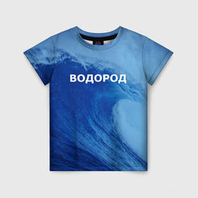 Детская футболка 3D с принтом Вода: водород. Парные футболки в Белгороде, 100% гипоаллергенный полиэфир | прямой крой, круглый вырез горловины, длина до линии бедер, чуть спущенное плечо, ткань немного тянется | 14 февраля | h2o | вода | водород | волна | день святого валентина | кислород | любовь | парные футболки | химия