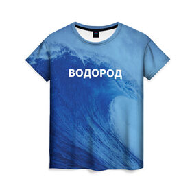 Женская футболка 3D с принтом Вода: водород. Парные футболки в Белгороде, 100% полиэфир ( синтетическое хлопкоподобное полотно) | прямой крой, круглый вырез горловины, длина до линии бедер | 14 февраля | h2o | вода | водород | волна | день святого валентина | кислород | любовь | парные футболки | химия
