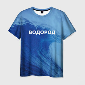 Мужская футболка 3D с принтом Вода: водород. Парные футболки в Белгороде, 100% полиэфир | прямой крой, круглый вырез горловины, длина до линии бедер | Тематика изображения на принте: 14 февраля | h2o | вода | водород | волна | день святого валентина | кислород | любовь | парные футболки | химия